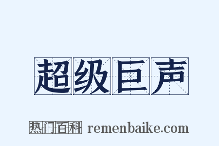 超级巨声是什么意思的图片